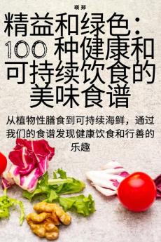 精益和绿色：100 种健康和可持续饮食的美味食谱 (Chinese Edition)
