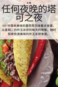 任何夜晚的塔可之夜 (Chinese Edition)