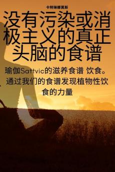 没有污染或消极主义的真正头脑的食谱 (Chinese Edition)