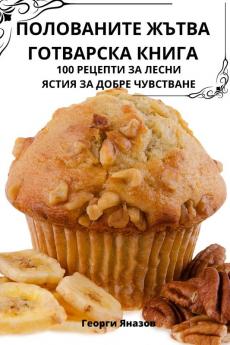 Полованите Жътва ... (Bulgarian Edition)