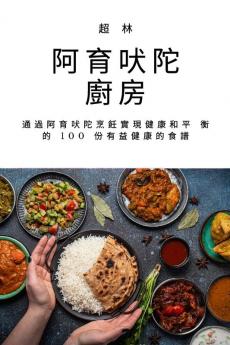 阿育吠陀廚房 (Chinese Edition)