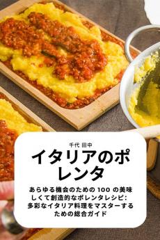 イタリアのポレンタ (Japanese Edition)