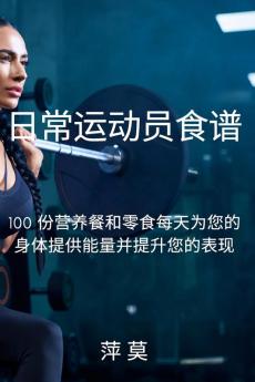 日常运动员食谱 (Chinese Edition)