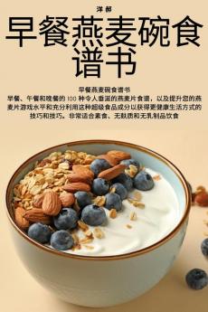 早餐燕麦碗食谱书 (Chinese Edition)