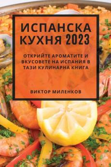 Испанска Кухня 2023: ... (Bulgarian Edition)