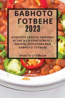 Бавното Готвене 2023: ... (Bulgarian Edition)