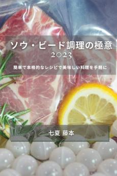ソウ・ビード調理の極意 2023: ... (Japanese Edition)
