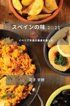 スペインの味 2023: イベリア半島の美食を楽しむ (Spanish Edition)