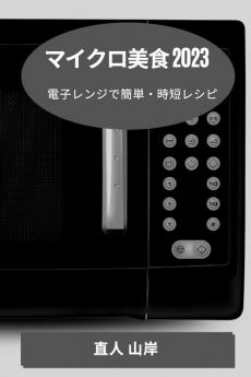 マイクロ美食 2023: 電子レンジで簡単・時短レシピ (Japanese Edition)