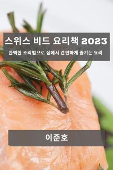 스위스 비드 요리책 2023: 완벽한 조리법으로 ... 요리 (Korean Edition)