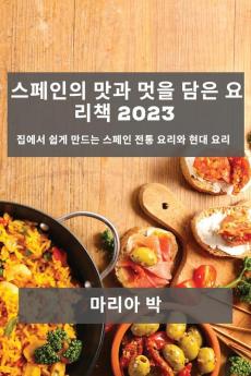 스페인의 맛과 멋을 담은 요리책 2023: 집에서 ... 요리 (Korean Edition)