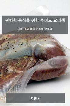 완벽한 음식을 위한 수비드 요리책: 저온 ... 맛보다 (Korean Edition)
