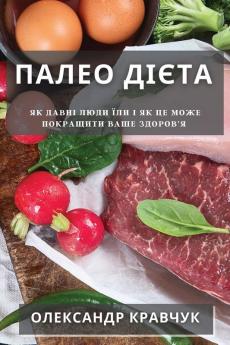 Палео Дієта: Як Давні Люди Їли І Як Це Може Покращити Ваш&#