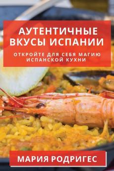 Аутентичные Вкусы ... (Russian Edition)