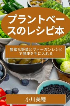 プラントベースのレシピ本: ... (Japanese Edition)