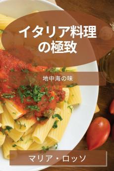 イタリア料理の極致: 地中海の味 (Japanese Edition)