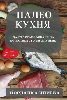 Палео Кухня: За ... (Bulgarian Edition)