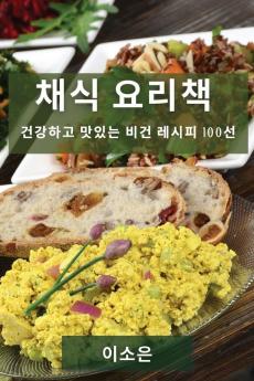 채식 요리책: 건강하고 맛있는 비건 레시피 100선 (Korean Edition)