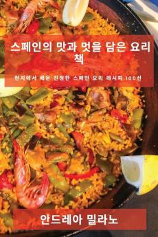 스페인의 맛과 멋을 담은 요리책: 현지에서 ... 100선 (Korean Edition)
