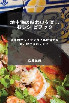 地中海の味わいを楽しむレシ ピブック: ... ... (Japanese Edition)