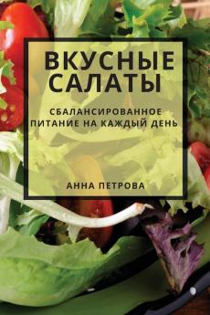 Вкусные Салаты: ... На ... (Russian Edition)