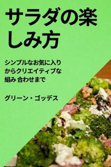 サラダの楽しみ方: ... (Japanese Edition)