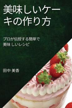美味しいケーキの作り方: ... (Japanese Edition)