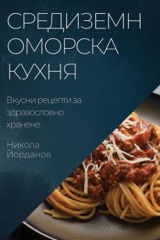 Средиземноморска Кухня: ... (Bulgarian Edition)
