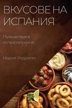 Вкусове На Испания: ... (Bulgarian Edition)