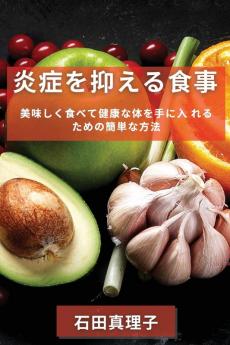 炎症を抑える食事: ... (Japanese Edition)