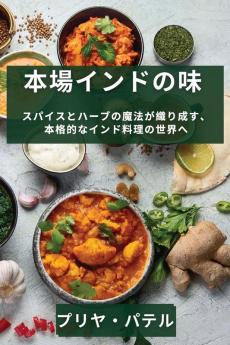 本場インドの味: ... (Japanese Edition)