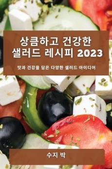 상큼하고 건강한 샐러드 레시피 2023: 맛과 ... (Korean Edition)