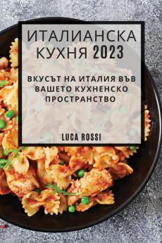 Италианска Кухня 2023: ... (Bulgarian Edition)