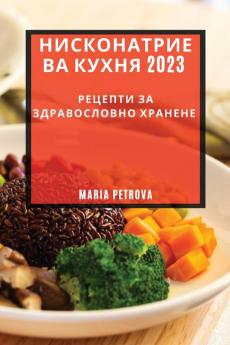 Нисконатриева Кухня 2023: ... (Bulgarian Edition)