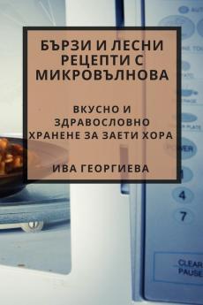 Бързи И Лесни Рецепти С ... ... Хоl (Bulgarian Edition)