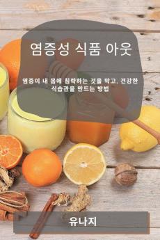 염증성 식품 아웃: 염증이 내 몸에 침략하는 ... 방법 (Korean Edition)