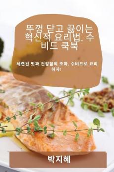 뚜껑 닫고 끓이는 혁신적 요리법, 수비드 ... (Korean Edition)