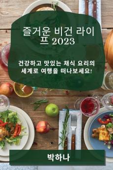 즐거운 비건 라이프 2023: 건강하고 맛있는 채식 ... (Korean Edition)