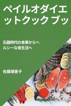 ペイルオダイエットクック ブッ: ... (Japanese Edition)