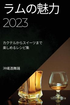 ラムの魅力 2023: ... (Japanese Edition)