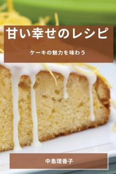 甘い幸せのレシピ: ケーキの魅力を味わう (Japanese Edition)