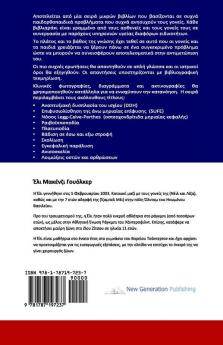 The Parents' Guide to Children's Orthopaedics (Greek)