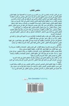 The Future of Higher Education in the Twentieth Century in the Arab World and the Gulf Countries and the Prospects of Its Development (Arabic Edition)