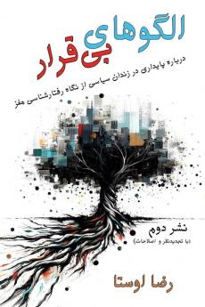الگوهای بی قرار (Persian Edition)