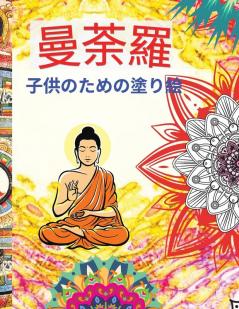 曼荼羅 子供のための塗り絵: ... ... (Japanese Edition)