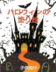 ハロウィーンの塗り絵: ... 2540;ンのぬりえ