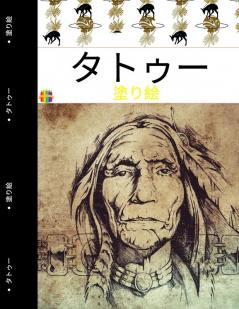 タトゥーン・カラーリング・ブック: ... 2540;デザイン。