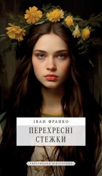 Перехресні Стежки (Ukrainian Edition)