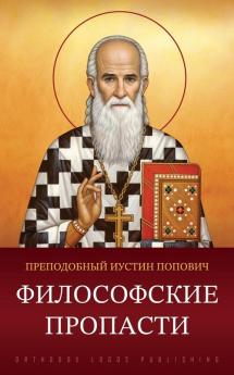 Философские пропасти (Russian Edition)