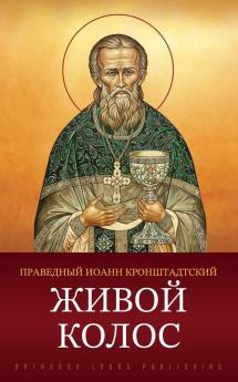 Живой колос